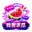 发布求瓜